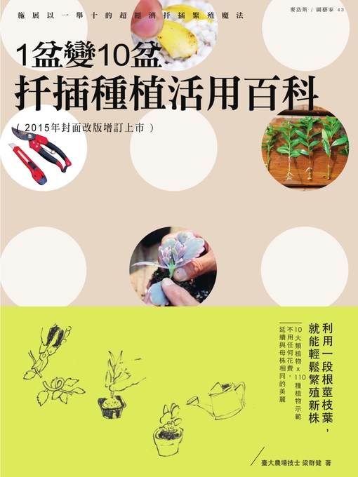 Cover image for 1盆變10盆 扦插種植活用百科（2015年封面改版增訂上市）